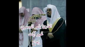 سورة النصر تلاوة القرآن القارئ ياسر الدوسري
