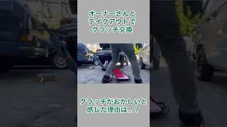 クラッチ交換のテイクアウト作業と不具合の原因は…⁈