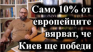 Само 10% от европейците вярват, че Киев ще победи