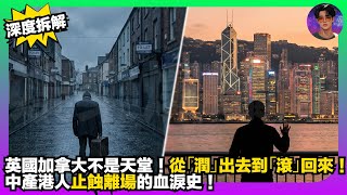 Download Lagu 【深度拆解】英國加拿大不是天堂｜從「潤」出去到「滾」回來｜中產港人止蝕離場的血淚史｜娛樂爆爆爆 MP3