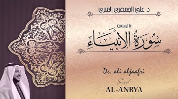سورة الأنبياء من الآية 92 الى نهاية السورة || د. علي الجعفري العنزي