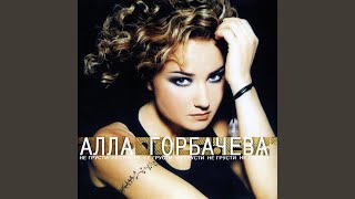 Video thumbnail of "Алла Горбачева - Rain for Two"