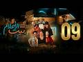 مسلسل بيت الأحلام الحلقة 9 التاسعة كاملة 4      9