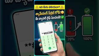 శ్యామ్సంగ్ బ్యాటరీ సీక్రెట్ కోడ్! 🔋#Shorts #YouTubeShorts #TeluguShorts #Trending #Viral#SamsungTip