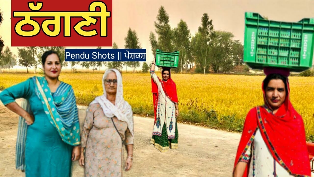 ਠੱਗਣੀ | Sas Nuh Thagni | new punjabi movie 2022 | Punjabi Natak | New Punjabi Short Film