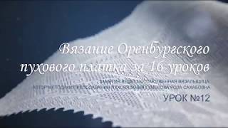 Вяжем Легенду 12 Урок