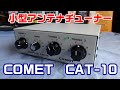 【アマチュア無線】COMET　アンテナカプラーCAT-10を導入！