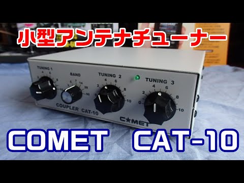 アマチュア無線】COMET アンテナカプラーCAT-10を導入！ - YouTube