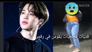 فتيات محجبات يقومن في رقص على اغاني BTS وشوهن الرقص والجميع غاضب