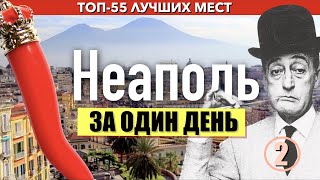 видео: Весь Неаполь за один день.Удобный путеводитель с картой, ч 2 картинка: Весь Неаполь за один день.Удобный путеводитель с картой, ч 2