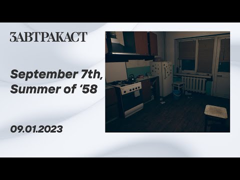 Видео: September 7th (ПК) - Стрим Завтракаста