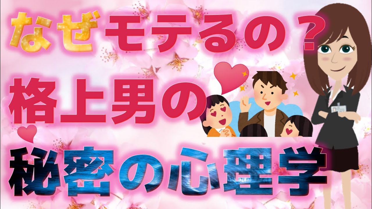 【知らないとヤバい】なぜかモテちゃう？！自分を格上だと女性に思わせて追われる男になる方法【恋愛心理学】@さくら心理学