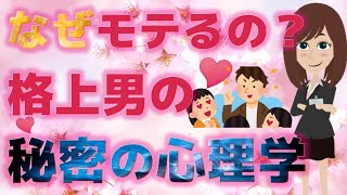 【知らないとヤバい】なぜかモテちゃう？！自分を格上だと女性に思わせて追われる男になる方法【恋愛心理学】@さくら心理学