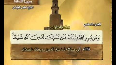 القرآن الكريم الجزء السادس الشيخ ماهر المعيقلي Holy Quran Part 6 Sheikh Al Muaiqly
