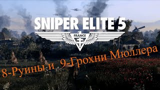 Sniper Elite 5  8-Руины И  9-Грохни Мюллера