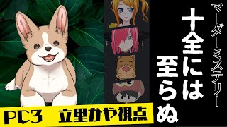 【マーダーミステリー】十全には至らぬ【PC3／立里かや視点】　※ネタバレ注意