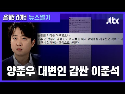 [이성대의 뉴스썰기] 이준석, 양준우 옹호 &quot;여성혐오 관점서 말한 적 없어&quot; / JTBC 썰전라이브