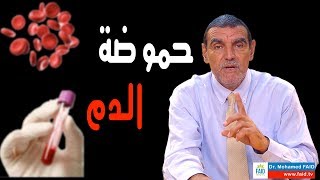 حموضة الدم | الدكتور محمد فائد