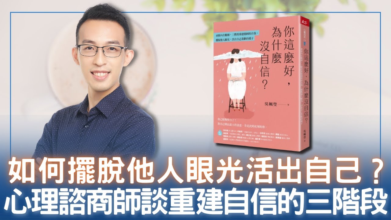 如何擺脫他人眼光活出自己？心理諮商師談重建自信的三階段｜《你這麼好，為什麼沒自信？》