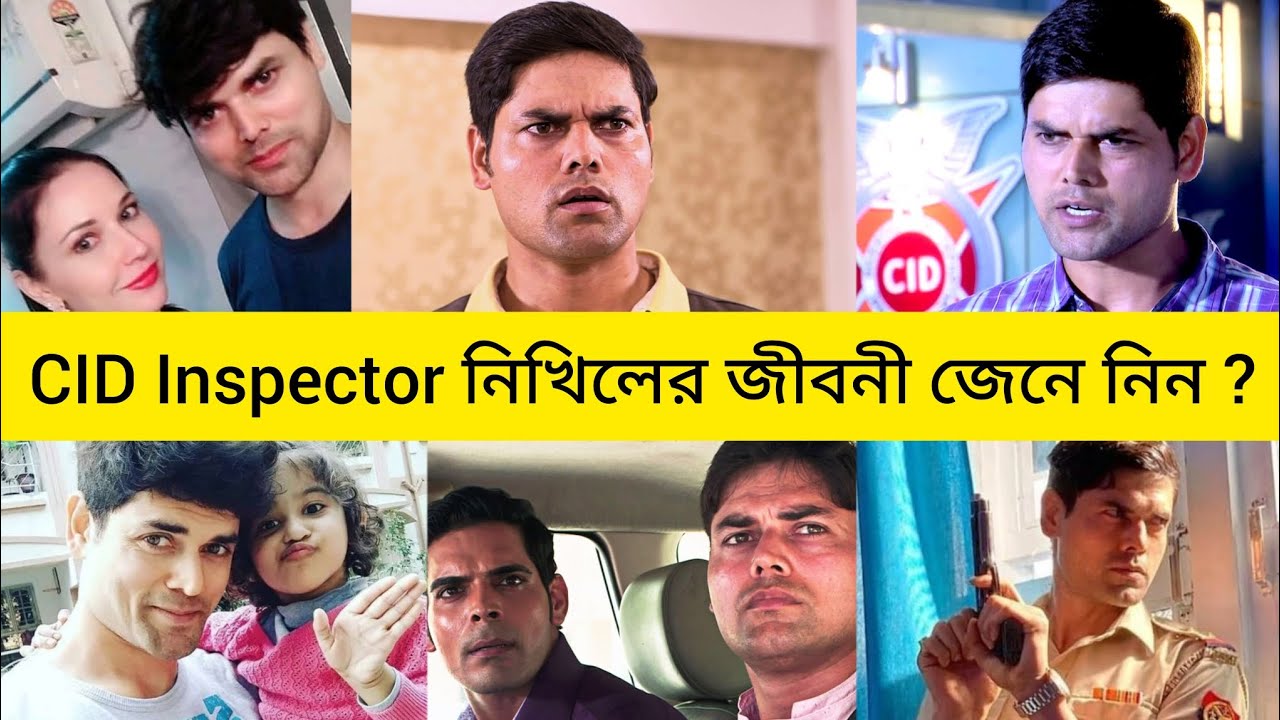 CID Inspector নিখিলের জীবনী জেনে নিন ? Inspector nikhil biography ! CID ...