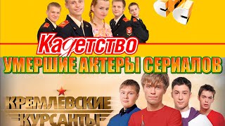 УМЕРШИЕ АКТЕРЫ СЕРИАЛОВ \