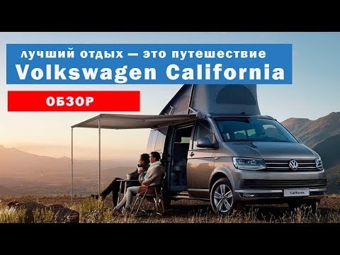 Видео: Отпразднуйте 3 десятилетия путешествий с фургоном VW California 30 Years