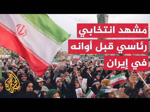مراسلة الجزيرة ترصد أجواء الانتخابات الرئاسية الإيرانية من أحد مراكز التجمعات الانتخابية