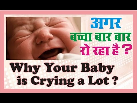 वीडियो: बच्चा लगातार रो रहा है, क्यों?
