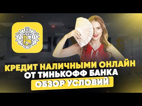 Кредит наличными онлайн от Тинькофф Банка. Обзор условий