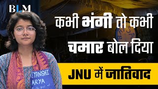 JNU में भी होता है जातिवाद? | JNUSU Election जीतने के बाद क्या बोलीं Priyanshi Arya
