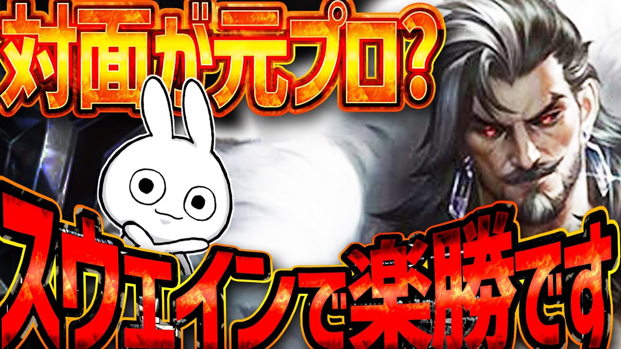元プロが対面？スウェインをピックして簡単に勝ってしまいましょう [League of Legends]