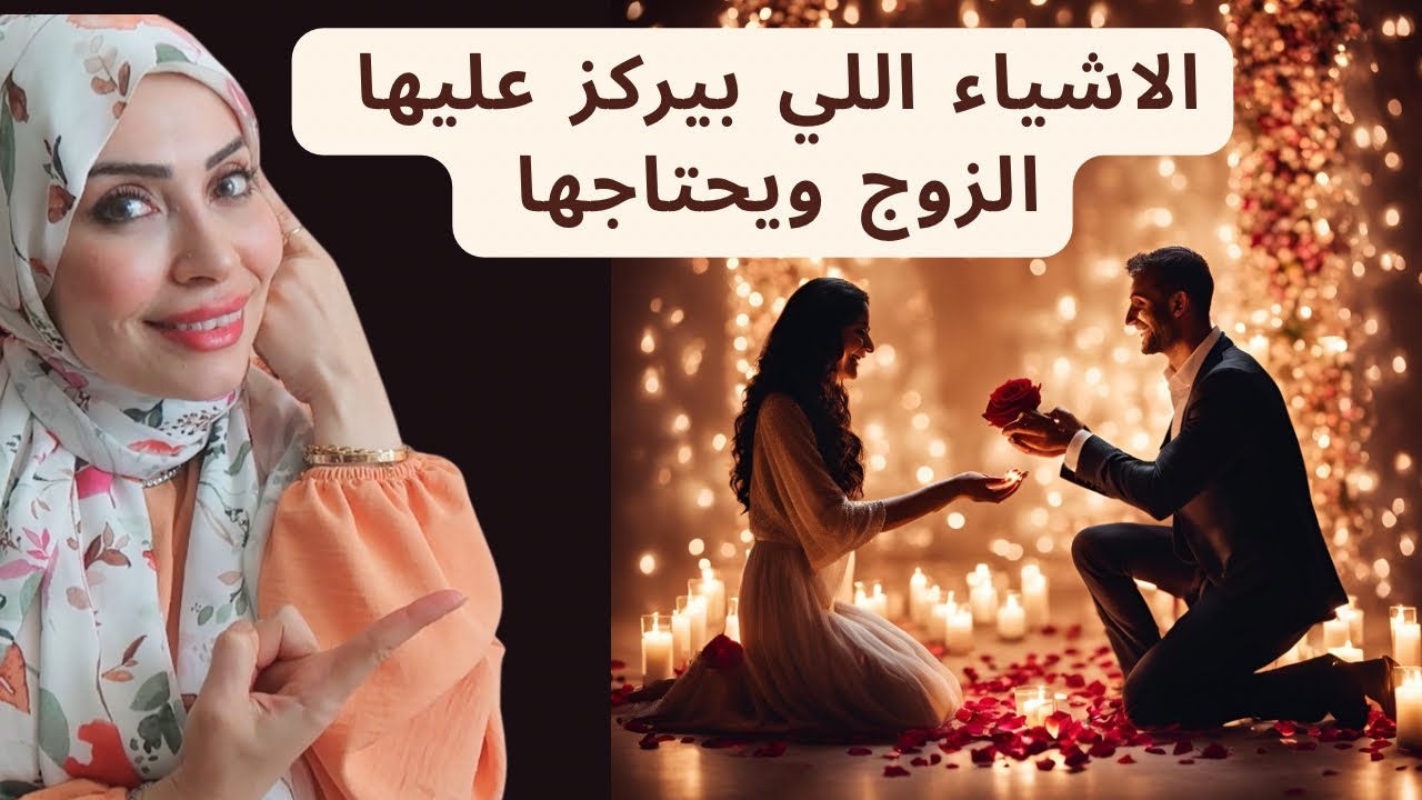 اشياء اللي يركز عليها كل زوج مع زوجته ويحتاجها 😉👌