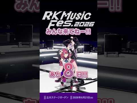 #RKMFes_2026 まであと8日をMEDA・LEWNEがお知らせします！【RK Music/MEDA/LEWNE】
