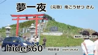 夢一夜 南こうせつ hide560 八戸朝市 八食市場 種差海岸 蕪島神社 青森県 63