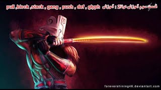pull ,block ,stack , gang , push , def , glyph  قسمت سوم آموزش دوتا2 : آموزش