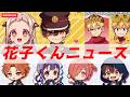 【地縛少年花子くん】話題の情報を深堀！花子くんフラッシュニュース！Deep dive into the hot topic! Hanako-kun Flash News!