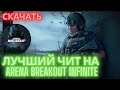 Чит на Arena Breakout Infinite | бесплатный андетектед чит на Арена Брейкаут | 2025