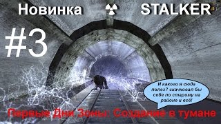 ☢ Новинка STALKER: Первые Дни Зоны: Создание в тумане ☢ #3 Нелепый финал