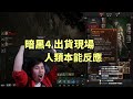 【暗黑4】出貨現場紀實！一個人類的本能反應~