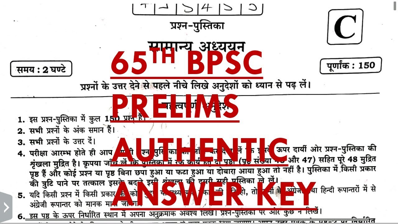 65TH BPSC PRELIMS AUTHENTIC ANSWER KEY WITH COMPLETE QUESTIONS DISCUSSION-