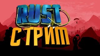 Выживаем  после 3-ех рейдов в Раст/Rust