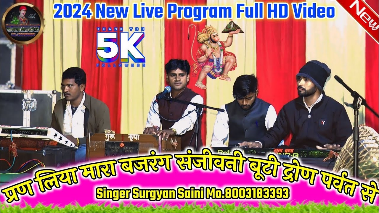 (New हनुमान जी महाराज Live Program) प्रण लिया मारा बजरंग संजीवनी बूटी // Singer Surgyan Saini