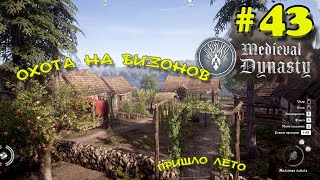 видео: Прохождение Medieval Dynasty.Трудовые будни. Охота. ЧАСТЬ # 43 картинка: Прохождение Medieval Dynasty.Трудовые будни. Охота. ЧАСТЬ # 43