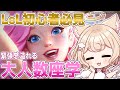 【k4sen先生と生徒で座学】超初心者によるLoL配信。カスタムやコーチングもあるかも?【League of Legends/にゃんたじあ!/若魔雲ふわり】