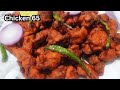 చికెన్ 65|street style chicken 65|restaurant style chicken 65|chicken 65|trending|spicy chicken 65