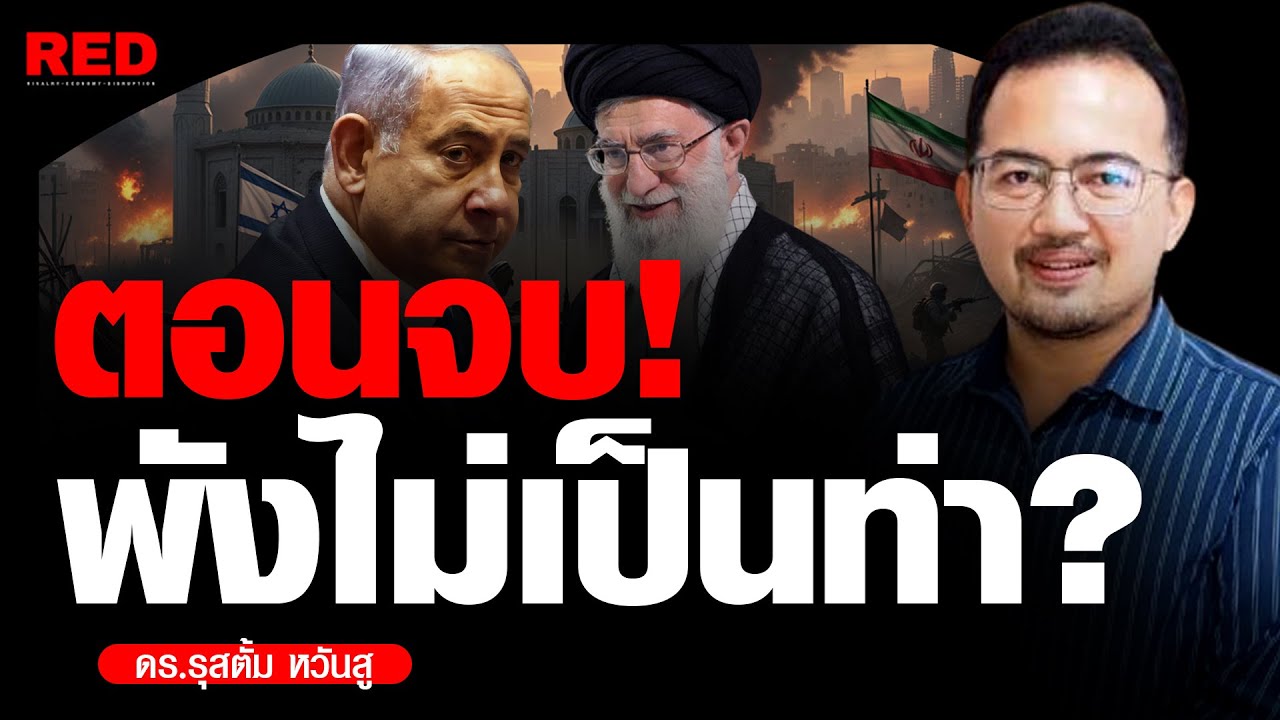 พังไม่เป็นท่า! เมื่อสหรัฐฯ-อิสราเอล รุกไล่อิหร่าน แต่ตอนจบกลับไม่เป็นอย่างที่คิด (ดร.รุสตั้ม หวันสู)