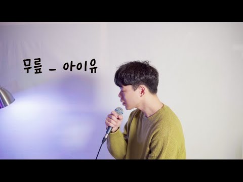 무릎 - 아이유(남자키/COVER.)