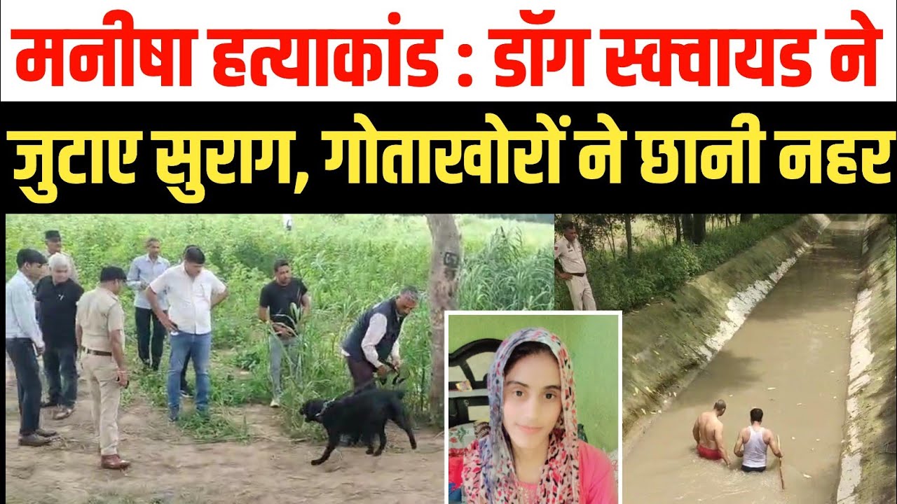 Bhiwani Manisha Murder Case | डॉग स्क्वायड और गोताखोरों ने जुटाए सबूत | Singhani Village Update