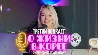 МРАЧНЫЙ НОВЫЙ ГОД В КОРЕЕ | Подкаст «О жизни в Корее с Мари»