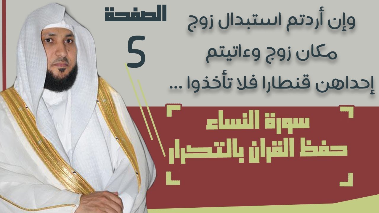 5#. الصفحة 81 - و إن أردتم استبدال زوج مكان زوج - ماهر المعيقلي- مكررة 10 مرات